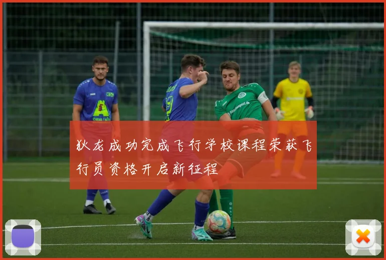 狄龙成功完成飞行学校课程荣获飞行员资格开启新征程