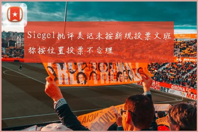 Siegel批评美记未按新规投票文班称按位置投票不合理