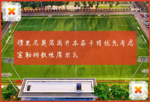 穆里尼奥若离开本菲卡将优先考虑富勒姆教练席尔瓦